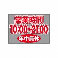 P・O・Pプロダクツ ウィンドウシール 片面 63657　1000～2100無休 1枚（ご注文単位1枚）【直送品】