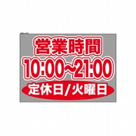 P・O・Pプロダクツ ウィンドウシール 片面 63659　1000～2100火休 1枚（ご注文単位1枚）【直送品】