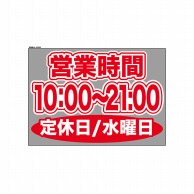 P・O・Pプロダクツ ウィンドウシール 片面 63660　1000～2100水休 1枚（ご注文単位1枚）【直送品】