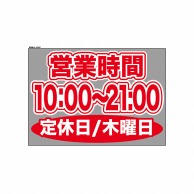 P・O・Pプロダクツ ウィンドウシール 片面 63661　1000～2100木休 1枚（ご注文単位1枚）【直送品】