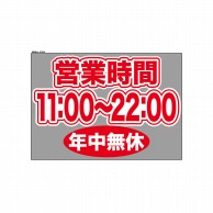 P・O・Pプロダクツ ウィンドウシール 片面 63666　1100～2200無休 1枚（ご注文単位1枚）【直送品】