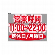 P・O・Pプロダクツ ウィンドウシール 片面 63667　1100～2200月休 1枚（ご注文単位1枚）【直送品】