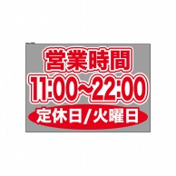 P・O・Pプロダクツ ウィンドウシール 片面 63668　1100～2200火休 1枚（ご注文単位1枚）【直送品】