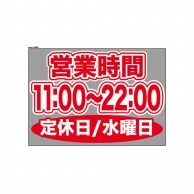 P・O・Pプロダクツ ウィンドウシール 片面 63669　1100～2200水休 1枚（ご注文単位1枚）【直送品】