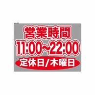 P・O・Pプロダクツ ウィンドウシール 片面 63670　1100～2200木休 1枚（ご注文単位1枚）【直送品】