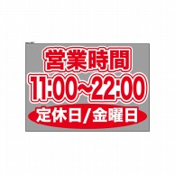 P・O・Pプロダクツ ウィンドウシール 片面 63671　1100～2200金休 1枚（ご注文単位1枚）【直送品】