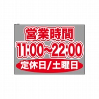 P・O・Pプロダクツ ウィンドウシール 片面 63672　1100～2200土休 1枚（ご注文単位1枚）【直送品】