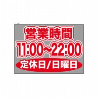 P・O・Pプロダクツ ウィンドウシール 片面 63673　1100～2200日休 1枚（ご注文単位1枚）【直送品】