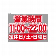 P・O・Pプロダクツ ウィンドウシール 片面 63674　1100～2200土日休 1枚（ご注文単位1枚）【直送品】