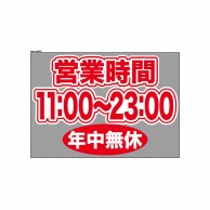 P・O・Pプロダクツ ウィンドウシール 片面 63675　1100～2300無休 1枚（ご注文単位1枚）【直送品】