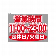 P・O・Pプロダクツ ウィンドウシール 片面 63677　1100～2300火休 1枚（ご注文単位1枚）【直送品】