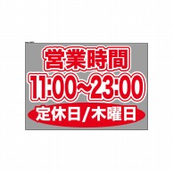 P・O・Pプロダクツ ウィンドウシール 片面 63679　1100～2300木休 1枚（ご注文単位1枚）【直送品】