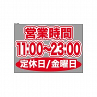 P・O・Pプロダクツ ウィンドウシール 片面 63680　1100～2300金休 1枚（ご注文単位1枚）【直送品】