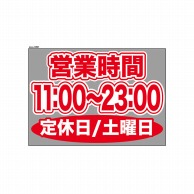 P・O・Pプロダクツ ウィンドウシール 片面 63681　1100～2300土休 1枚（ご注文単位1枚）【直送品】