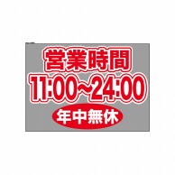 P・O・Pプロダクツ ウィンドウシール 片面 63684　1100～2400無休 1枚（ご注文単位1枚）【直送品】