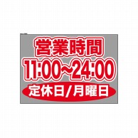 P・O・Pプロダクツ ウィンドウシール 片面 63685　1100～2400月休 1枚（ご注文単位1枚）【直送品】