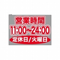 P・O・Pプロダクツ ウィンドウシール 片面 63686　1100～2400火休 1枚（ご注文単位1枚）【直送品】