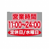 P・O・Pプロダクツ ウィンドウシール 片面 63687　1100～2400水休 1枚（ご注文単位1枚）【直送品】