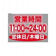 P・O・Pプロダクツ ウィンドウシール 片面 63688　1100～2400木休 1枚（ご注文単位1枚）【直送品】