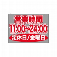 P・O・Pプロダクツ ウィンドウシール 片面 63689　1100～2400金休 1枚（ご注文単位1枚）【直送品】