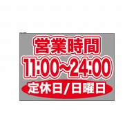 P・O・Pプロダクツ ウィンドウシール 片面 63691　1100～2400日休 1枚（ご注文単位1枚）【直送品】