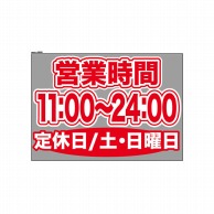 P・O・Pプロダクツ ウィンドウシール 片面 63692　1100～2400土日休 1枚（ご注文単位1枚）【直送品】