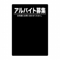 P・O・Pプロダクツ マジカルPOP Lサイズ 63750　アルバイト募集　黒 1枚（ご注文単位1枚）【直送品】