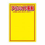 P・O・Pプロダクツ マジカルPOP Mサイズ 63758　アルバイト募集　黄 1枚（ご注文単位1枚）【直送品】