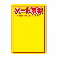 P・O・Pプロダクツ マジカルPOP Mサイズ 63761　パート募集　黄 1枚（ご注文単位1枚）【直送品】