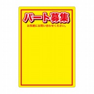 P・O・Pプロダクツ マジカルPOP Lサイズ 63762　パート募集　黄 1枚（ご注文単位1枚）【直送品】