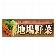 P・O・Pプロダクツ パネル  63931　地場野菜 1枚（ご注文単位1枚）【直送品】