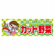 P・O・Pプロダクツ パネル  63933　カット野菜 1枚（ご注文単位1枚）【直送品】