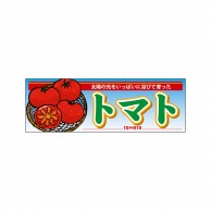 P・O・Pプロダクツ パネル  63934　トマト 1枚（ご注文単位1枚）【直送品】