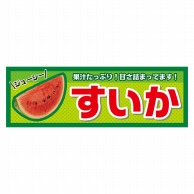 P・O・Pプロダクツ パネル  63937　すいか 1枚（ご注文単位1枚）【直送品】