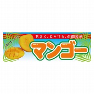 P・O・Pプロダクツ パネル  63943　マンゴー 1枚（ご注文単位1枚）【直送品】