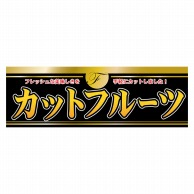 P・O・Pプロダクツ パネル  63945　カットフルーツ 1枚（ご注文単位1枚）【直送品】