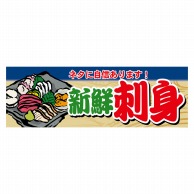 P・O・Pプロダクツ パネル  63947　新鮮刺身 1枚（ご注文単位1枚）【直送品】