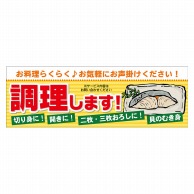 P・O・Pプロダクツ パネル  63950　調理します 1枚（ご注文単位1枚）【直送品】