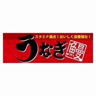 P・O・Pプロダクツ パネル  63951　うなぎ鰻 1枚（ご注文単位1枚）【直送品】