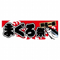 P・O・Pプロダクツ パネル  63952　まぐろ祭 1枚（ご注文単位1枚）【直送品】