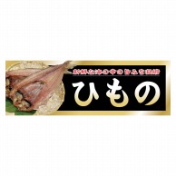 P・O・Pプロダクツ パネル  63953　ひもの 1枚（ご注文単位1枚）【直送品】