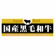 P・O・Pプロダクツ パネル  63958　国産黒毛和牛 1枚（ご注文単位1枚）【直送品】