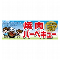 P・O・Pプロダクツ パネル  63959　焼肉バーベキュー 1枚（ご注文単位1枚）【直送品】