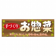 P・O・Pプロダクツ パネル  63961　お惣菜 1枚（ご注文単位1枚）【直送品】