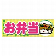 P・O・Pプロダクツ パネル  63962　お弁当 1枚（ご注文単位1枚）【直送品】