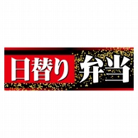 P・O・Pプロダクツ パネル  63963　日替り弁当 1枚（ご注文単位1枚）【直送品】