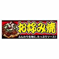 P・O・Pプロダクツ パネル  63965　お好み焼き 1枚（ご注文単位1枚）【直送品】