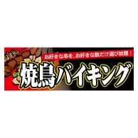 P・O・Pプロダクツ パネル  63966　焼鳥バイキング 1枚（ご注文単位1枚）【直送品】