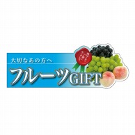 P・O・Pプロダクツ 変形パネル  63968　フルーツGIFT 1枚（ご注文単位1枚）【直送品】