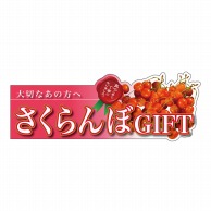 P・O・Pプロダクツ 変形パネル  63969　さくらんぼGIFT 1枚（ご注文単位1枚）【直送品】